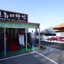 와이너리휴게소