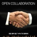 오픈 콜라보레이션 OPEN COLLABORATION:문을 활짝 열고 '누구나'와 협력하라[삼성경제연구소 출판사][경영,혁명,혁신,창조,성공,자기경영] 이미지