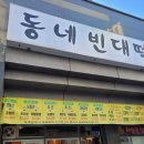 동네빈대떡 이미지