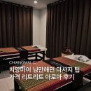 리트리트 | 치앙마이 님만해민 마사지 팁, 가격 리트리트 아로마 후기