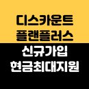 스피드메이트 오일플러스 | 신한카드 설계사 디스카운트 플랜 + 플러스 발급 지원 후기