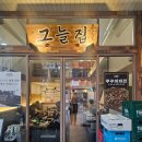 그늘집 - 고양시 일산서구 덕이로 30-28 | 그늘집