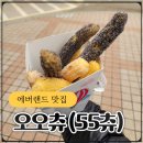 에버랜드 츄러스 찐맛집 오오츄 후기(+위치,메뉴, 맛평가)