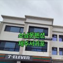 소남못펜션 이미지