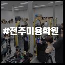 전주 아트 살롱 | 전주미용학원 다녀본 후기 창업을 위한 실무 과정까지
