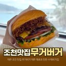 더무거버거 | 제주 조천 맛집 무거버거｜제주 재료로 만든 수제버거 솔직 후기