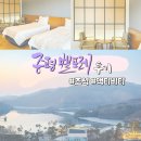 충북 증평 가볼만한 곳 벨포레리조트 대가족여행