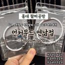 GS25 연남호호점 | 홍대팔찌공방 언커무드 연남점 팔찌원데이클래스 가격 포함 후기