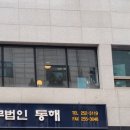 세무법인동해 이미지