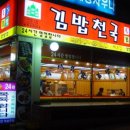역전김밥천국