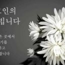 박연대 장모님 별세 이미지