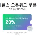 리빙 네플스 오픈위크 앵콜 20%쿠폰 링크: 봄이불 추천
