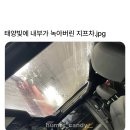 태양빛 맞고 녹아버린 지프차 이미지
