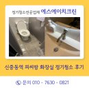 피씨방 | 신중동역 피씨방 화장실 정기청소 후기 신중동상가청소·부천상가화장실청소 전문 에스에이치크린
