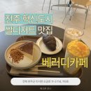 콩쥐팥쥐도서관 | [전주 혁신도시] 디저트 치즈케이크 맛집, 베러디카페