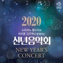 2020 신년음악회 이미지