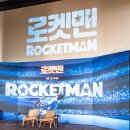 영호와 리차드 | 영화 로켓맨 간담회 후기. 엘튼 존 그의 삶과 열정 그 자체