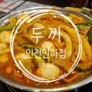 홈플러스(주) 인하점 | &#39;두끼 인천인하점&#39; 취향껏 먹을 수 있는 즉석떡볶이 뷔페