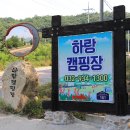 하랑캠핑장 이미지