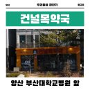 건널목약국 이미지