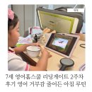 리딩프렌즈영어교습소 | 7세 영어홈스쿨 리딩게이트 2주차 후기 영어 거부감 줄어든 아침 루틴