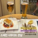 만별 | 스페인 | 시우다드 콘달 후기, 가격, 메뉴 / 비니투스와 차이점 식감, 맛 비교