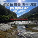 동해무릉계곡 | [동해 가볼만 한곳] 강원도 동해 &#34;무릉계곡&#34; 완벽 가이드 | 계곡물놀이·풍경·맛집·단점까지
