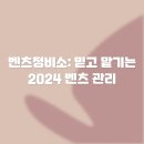 행복한정비소 | 벤츠정비소: 믿고 맡기는 2024 벤츠 관리