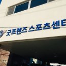 굿프렌즈스포츠센터 이미지