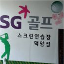 덕암골프연습장 이미지