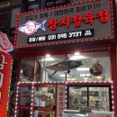 참다랑어막주는집평내