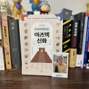 영화와문화로만나는세계사 | 드디어 만나는 아즈텍 신화_카밀라 카운센드 - 260427