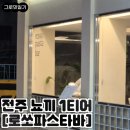 (주)파스 | 전주 데이트 장소 | 전주 웨리단길 [로쏘파스타바] • 전주 뇨끼 1티어 내돈내산 재방문 후기