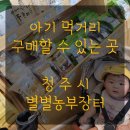 장터푸드 | 청주 아기이유식 아이 먹거리 재료 파는 곳 유기농 친환경 로컬푸드 별별농부장터 내돈내산 후기