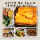 라한전주 조식뷔페 더플레이트 내돈내산 후기｜가격·메뉴·주말 대기 정보