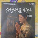 심청전 | (연극후기)심청전을 짓다