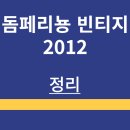 2012 | 샴페인 | 돔 페리뇽 빈티지 2012 | 소개 | 특징 | 가겨 정보 | 구매 방법 | 맛 후기 | 정리