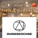 궁서채 네이버블로그