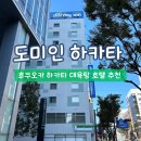 도미인 하카타 기온 내추럴 핫 스프링 가성비 대욕탕 호텔 추천 3박 후기 사우나 외 무료 서비스 정보
