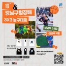 제10회 강남구청장배 3X3농구대회 (고등부) 이미지