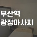 (유)삼진관광 | 부산역 초량 타이 마사지 후기 ✨ 전신 스포츠 60분 관리 - 광장마사지