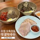 | 수원 오목천동 | 2대째 이어지는 강원도 동치미 막국수, 수육 맛집 “대궐막국수”