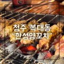 한성참숯양꼬치 | 청주 복대동 맛집 현지인 맛집인 한성양꼬치 다녀온 후기