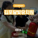찾아가는 안전교육 | [안전체험캠프] 김포달빛유치원 '찾아가는 안전교육' 화재안전교육