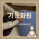[기문화원]어깨,목통증관리 춘천마사지 잘하는곳 후기