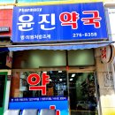 윤진약국 이미지