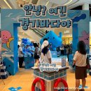 제부마리나.레저 | [수원화서] 아기랑 수원 스타필드 7월 팝업 추천, 안녕? 여긴 경기바다야 체험 후기 (유모차 가능)
