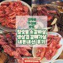 소3-27 | 대학로 가성비 맛집 참숯불 소갈비살 생삼겹 갈매기살 내 돈 내산 후기