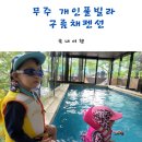 구름채 | 무주 펜션 가볼만한곳 구름채펜션 : 무주리조트, 덕유산, 스키장에서 가까운 독채(개인 풀빌라)