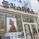 글라스하우스렌즈미 이미지